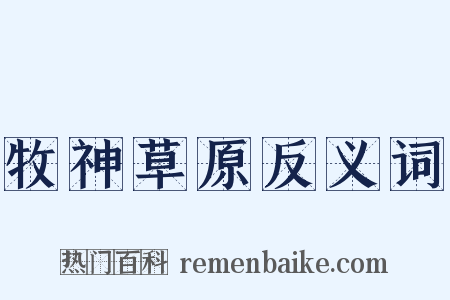 牧神草原反义词是什么意思的图片